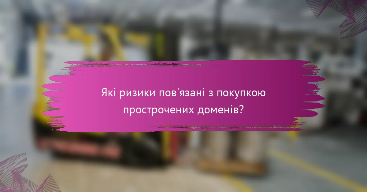 Які ризики пов'язані з покупкою прострочених доменів?