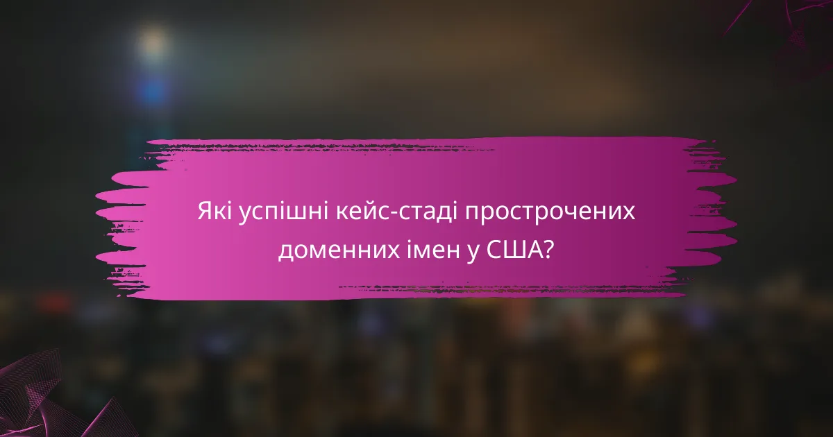 Які успішні кейс-стаді прострочених доменних імен у США?