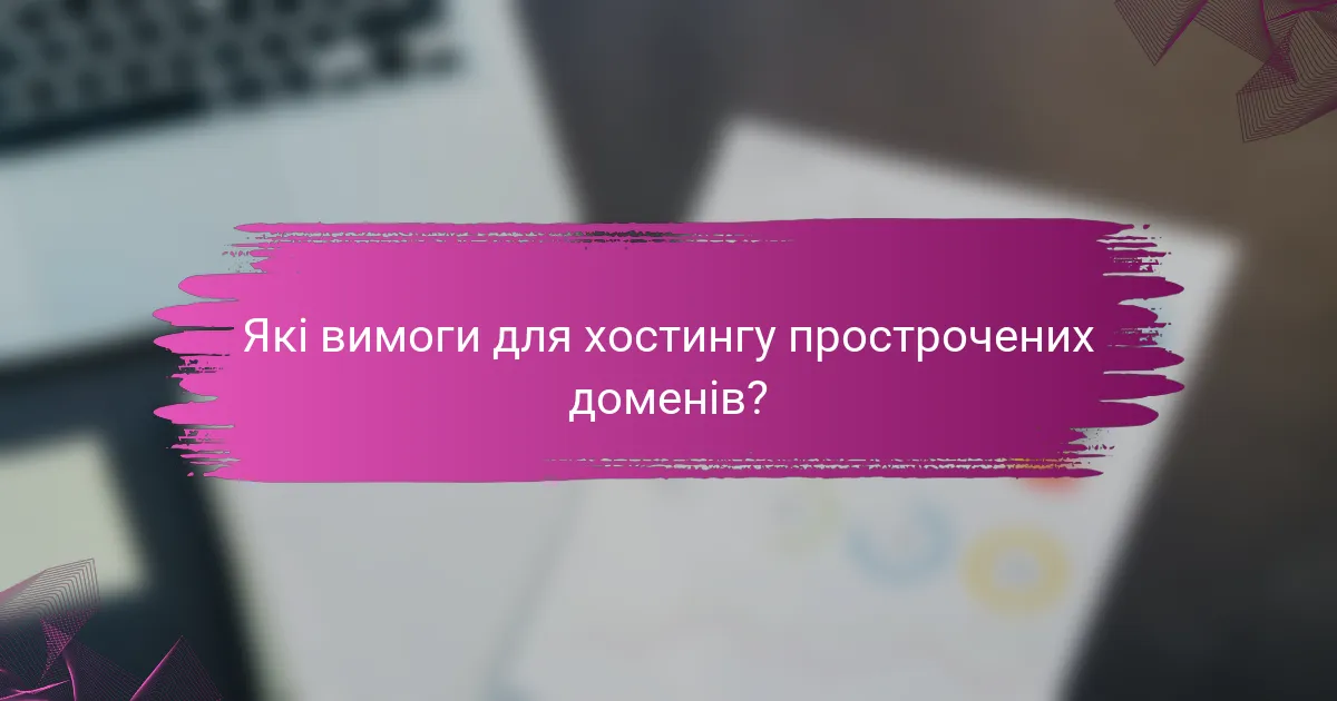 Які вимоги для хостингу прострочених доменів?