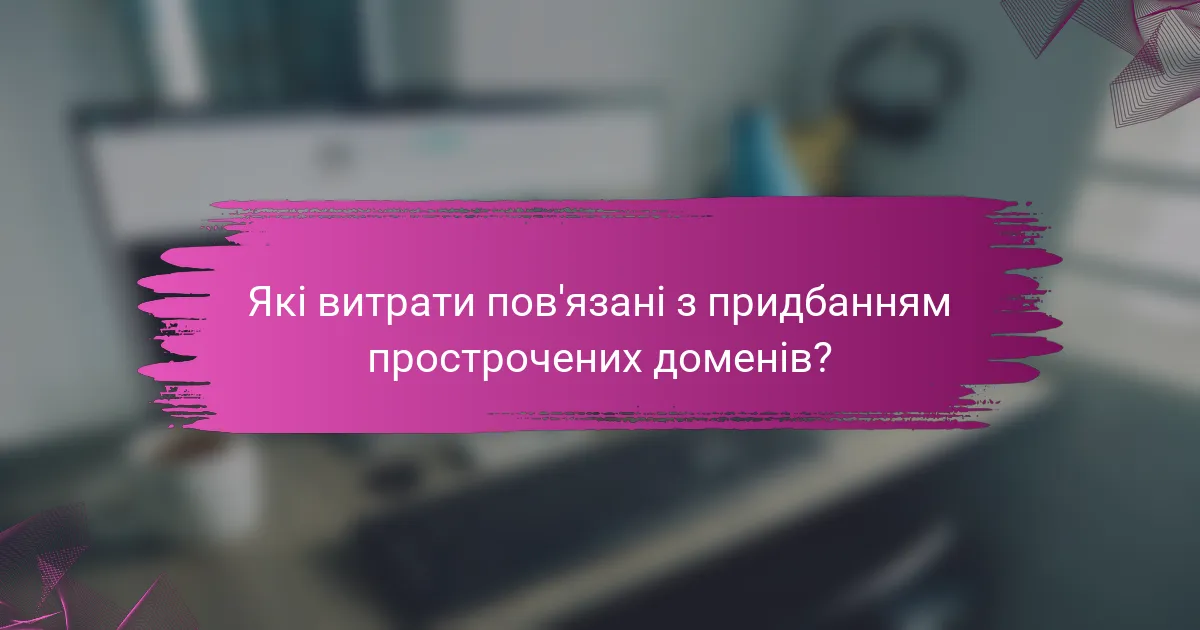Які витрати пов'язані з придбанням прострочених доменів?