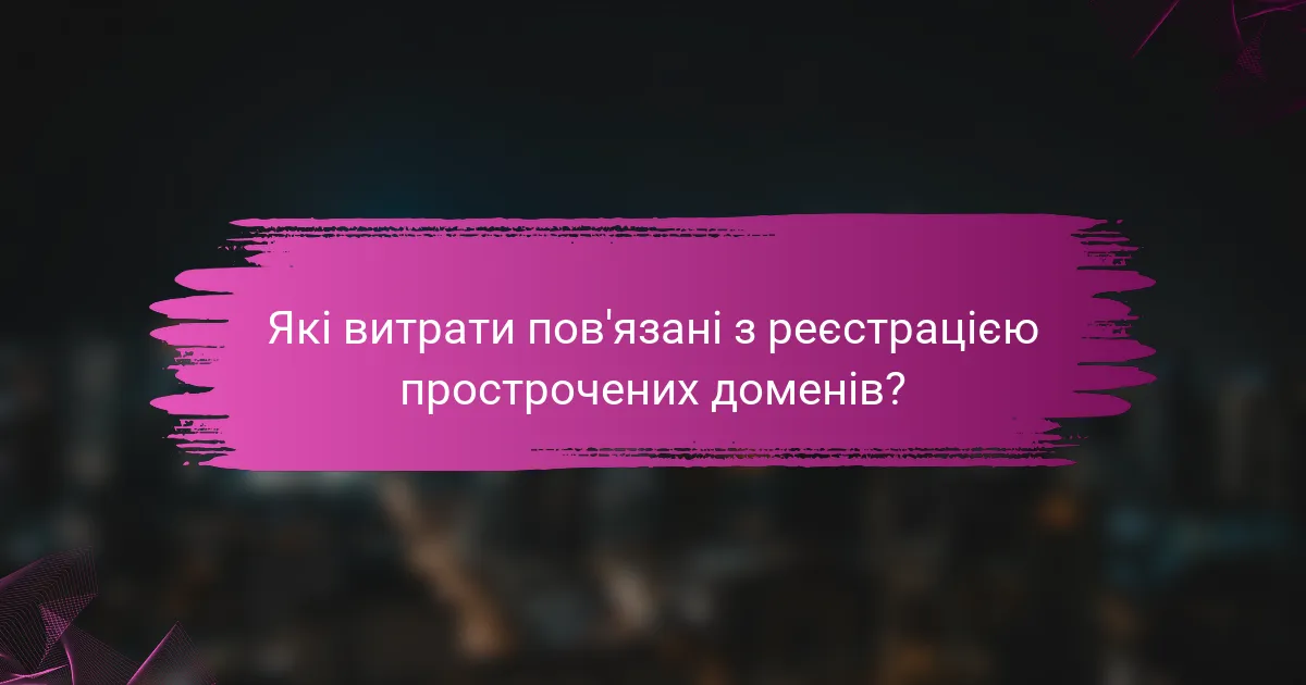 Які витрати пов'язані з реєстрацією прострочених доменів?