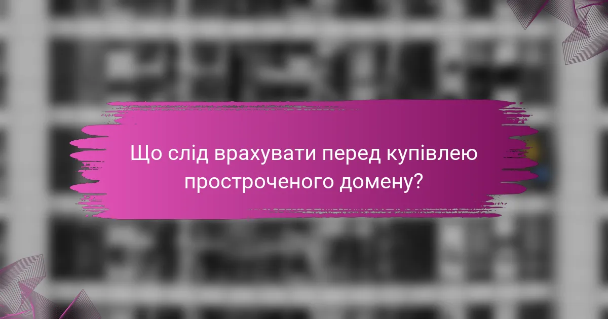 Що слід врахувати перед купівлею простроченого домену?